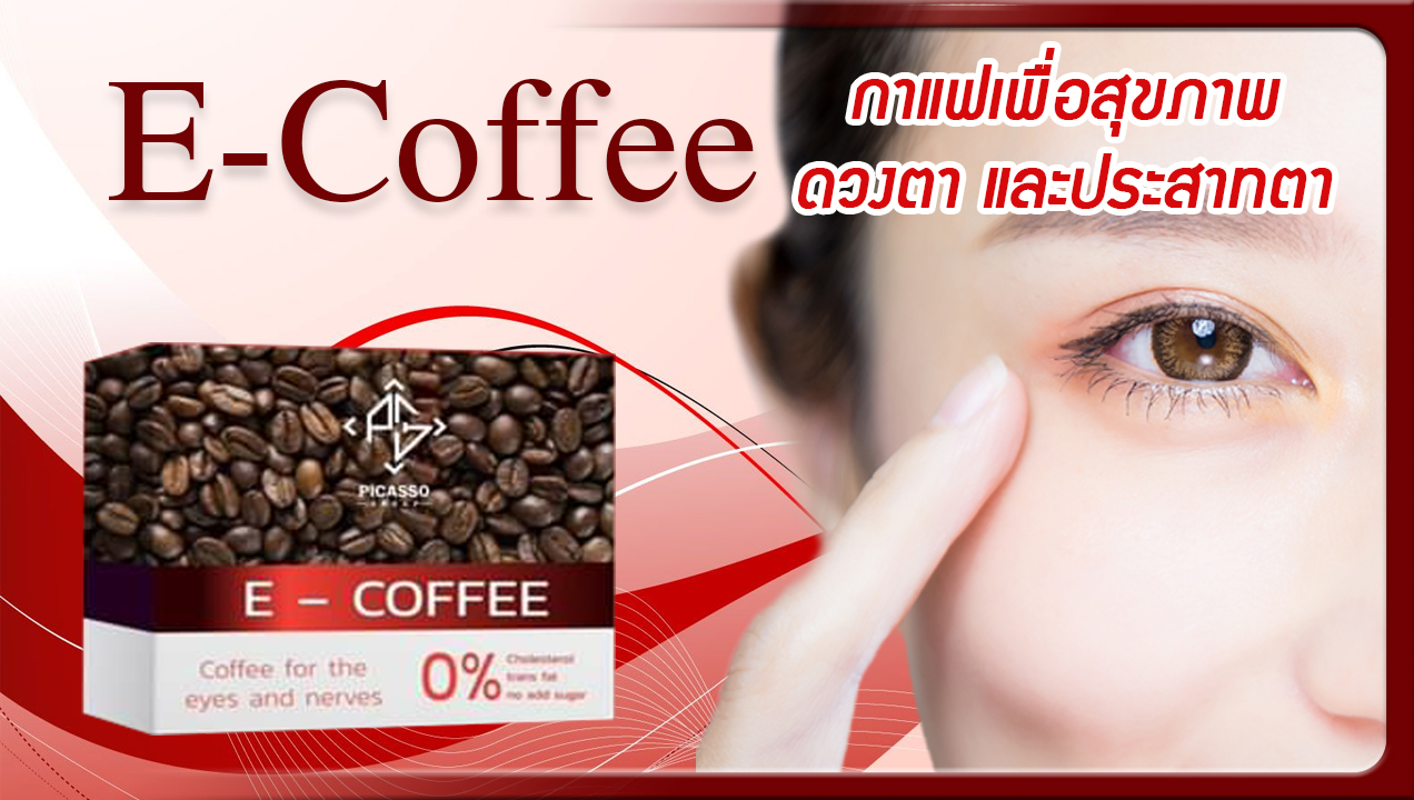 E-COFFEE อี คอฟฟี่ กาแฟเพื่อการลำรุงสายตา และระบบประสาทตา